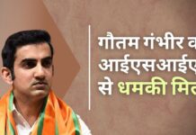 गौतम गंभीर को आईएसआईएस कश्मीर ने दी जान से मारने की धमकी