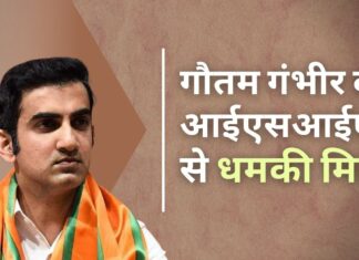 गौतम गंभीर को आईएसआईएस-कश्मीर से मिली जान से मारने की धमकी गौतम गंभीर को आईएसआईएस कश्मीर ने दी जान से मारने की धमकी