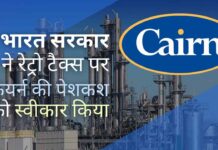 यह कदम करों की वापसी की अनुमति देगा और केयर्न के साथ पूर्वव्यापी कर विवाद को समाप्त करेगा