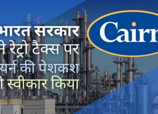 यह कदम करों की वापसी की अनुमति देगा और केयर्न के साथ पूर्वव्यापी कर विवाद को समाप्त करेगा