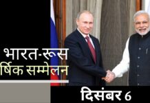 भारत-रूस वार्षिक शिखर सम्मेलन 6 दिसंबर को दिल्ली में