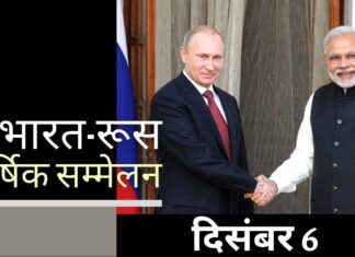 भारत-रूस वार्षिक शिखर सम्मेलन 6 दिसंबर को दिल्ली में