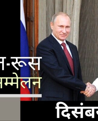 भारत-रूस वार्षिक शिखर सम्मेलन 6 दिसंबर को दिल्ली में