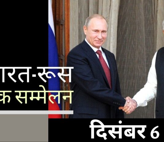 भारत-रूस वार्षिक शिखर सम्मेलन 6 दिसंबर को दिल्ली में