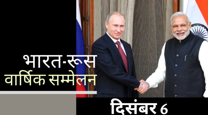 भारत-रूस वार्षिक शिखर सम्मेलन 6 दिसंबर को दिल्ली में