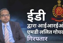 रियल एस्टेट कंपनी आईआरईओ के एमडी ललित गोयल को ईडी ने गिरफ्तार किया ललित गोयल को घर खरीदारों के 2600 करोड़ रुपये धन के कथित डायवर्जन से जुड़ी मनी-लॉन्ड्रिंग जांच के सिलसिले में गिरफ्तार किया