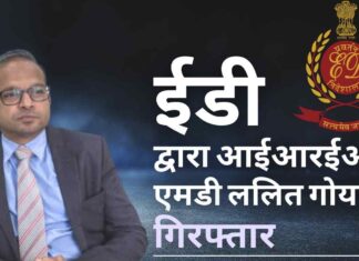 ललित गोयल को घर खरीदारों के 2600 करोड़ रुपये धन के कथित डायवर्जन से जुड़ी मनी-लॉन्ड्रिंग जांच के सिलसिले में गिरफ्तार किया