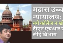 मद्रास उच्च न्यायालय ने तमिलनाडु के एचआर एंड सीई विभाग को नए कॉलेज शुरू करने से रोक दिया!