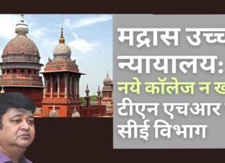 मद्रास उच्च न्यायालय ने तमिलनाडु के एचआर एंड सीई विभाग को नए कॉलेज शुरू करने से रोक दिया!