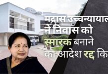 मद्रास उच्च न्यायालय ने जयललिता के आवास को स्मारक के रूप में बदलने के सभी आदेशों को रद्द किया