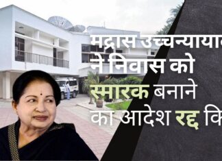 मद्रास उच्च न्यायालय ने जयललिता के आवास को स्मारक के रूप में बदलने के सभी आदेशों को रद्द किया मद्रास उच्च न्यायालय ने जयललिता के आवास को स्मारक के रूप में बदलने के सभी आदेशों को रद्द किया