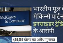 भारतीय-अमेरिकी मूल के मैकिन्से पार्टनर अमेरिका में इनसाइडर-ट्रेडिंग के आरोप में गिरफ्तार!