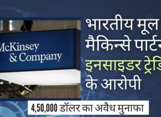भारतीय-अमेरिकी मूल के मैकिन्से पार्टनर अमेरिका में इनसाइडर-ट्रेडिंग के आरोप में गिरफ्तार!