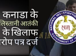 एनआईए द्वारा कनाडा स्थित खालिस्तानी आतंकवादी को आरोप-पत्रित किया