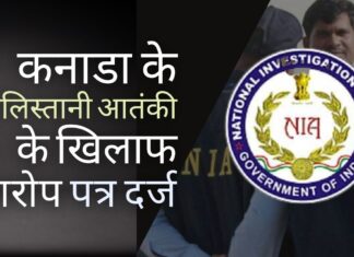 एनआईए द्वारा कनाडा स्थित खालिस्तानी आतंकवादी को आरोप-पत्रित किया