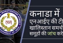 एनआईए टीम का कनाडा दौरा ऐसे समय में हुआ है, जब संघीय आतंकवाद रोधी एजेंसी के पास भारत के इस दावे की पुष्टि करने के लिए सबूत हैं कि एसएफजे भारत में हिंसा को बढ़ावा दे रहा था।