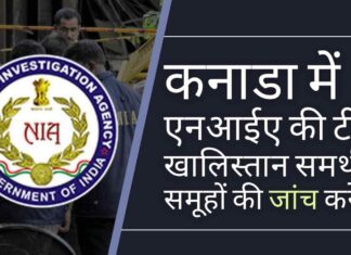 एनआईए टीम का कनाडा दौरा ऐसे समय में हुआ है, जब संघीय आतंकवाद रोधी एजेंसी के पास भारत के इस दावे की पुष्टि करने के लिए सबूत हैं कि एसएफजे भारत में हिंसा को बढ़ावा दे रहा था।