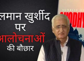 सलमान खुर्शीद ने अपनी विवादित किताब से आलोचनाओं को आमंत्रित किया!