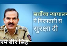 परम बीर सिंह को मिली गिरफ्तारी से सुरक्षा