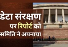 संसद समिति ने डेटा संरक्षण पर रिपोर्ट को अपनाया