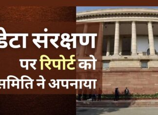 कई विपक्षी सांसदों की असहमति के बीच संसद समिति ने डेटा संरक्षण पर रिपोर्ट को अपनाया संसद समिति ने डेटा संरक्षण पर रिपोर्ट को अपनाया