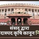 संसद द्वारा विवादास्पद कृषि कानून निरस्त