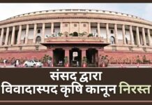संसद द्वारा विवादास्पद कृषि कानून निरस्त
