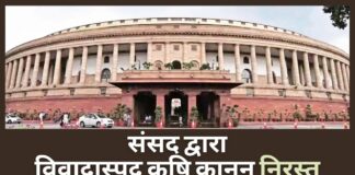 संसद द्वारा विवादास्पद कृषि कानून निरस्त