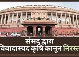 संसद द्वारा विवादास्पद कृषि कानून निरस्त