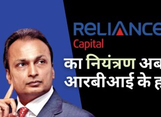 आरबीआई ने अनिल अंबानी की रिलायंस कैपिटल को अपने नियंत्रण में लिया