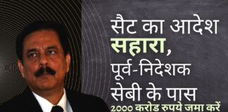 सेबी के पास 2,000 करोड़ रुपये जमा करने का आदेश