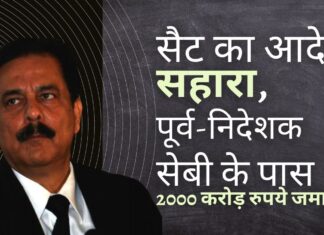 सेबी के पास 2,000 करोड़ रुपये जमा करने का आदेश