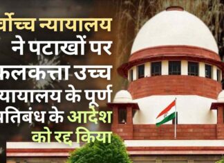 दिवाली के दिन पटाखे फोड़ने वाले सभी लोगों के लिए एक बड़ी जीत, क्योंकि सर्वोच्च न्यायालय ने पश्चिम बंगाल उच्च न्यायालय के आदेश को रद्द कर दिया है