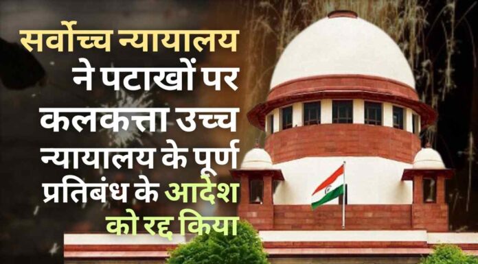दिवाली के दिन पटाखे फोड़ने वाले सभी लोगों के लिए एक बड़ी जीत, क्योंकि सर्वोच्च न्यायालय ने पश्चिम बंगाल उच्च न्यायालय के आदेश को रद्द कर दिया है