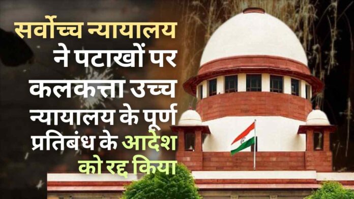 दिवाली के दिन पटाखे फोड़ने वाले सभी लोगों के लिए एक बड़ी जीत, क्योंकि सर्वोच्च न्यायालय ने पश्चिम बंगाल उच्च न्यायालय के आदेश को रद्द कर दिया है