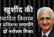 सलमान खुर्शीद की विवादित किताब पर प्रतिबंध लगाएंगे डॉ नरोत्तम मिश्रा!