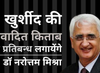 सलमान खुर्शीद की विवादित किताब पर प्रतिबंध लगाएंगे डॉ नरोत्तम मिश्रा!