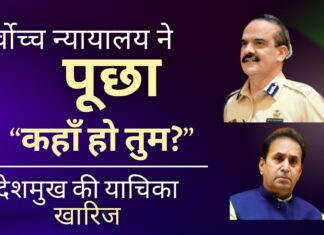 सर्वोच्च न्यायालय ने भगोड़े परम बीर सिंह से पूछा : कहाँ हो