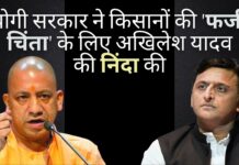 योगी सरकार ने किसानों की 'फर्जी चिंता' के लिए अखिलेश यादव की निंदा की