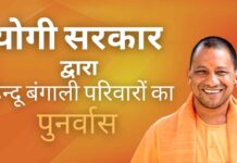 पाकिस्तान से विस्थापित हुए 63 बंगाली हिन्दू परिवारों के पुनर्वास के प्रस्ताव को उत्तरप्रदेश सरकार ने मंजूरी दे दी