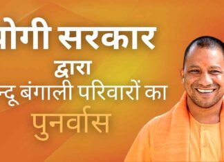 पाकिस्तान से विस्थापित हुए 63 बंगाली हिन्दू परिवारों के पुनर्वास के प्रस्ताव को उत्तरप्रदेश सरकार ने मंजूरी दे दी