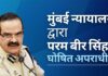 परम बीर सिंह को "घोषित अपराधी" घोषित किया