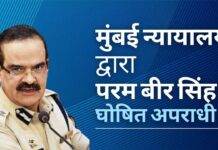 परम बीर सिंह को "घोषित अपराधी" घोषित किया