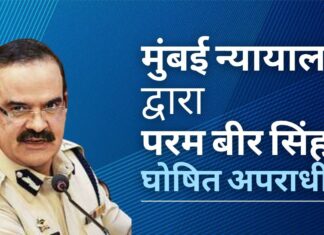 परम बीर सिंह को "घोषित अपराधी" घोषित किया