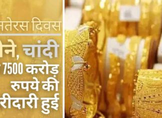 धनतेरस के शुभ अवसर पर, भारत में सोने और चांदी की 7500 करोड़ रुपये की खरीदारी हुई। व्यापारियों का कहना है कि बाजार में फिर से रौनक लौट आई है व्यापारियों को लगता है कि धनतेरस के दिन जोरदार खरीदारी बाजारों के लिए शुभ संकेत है