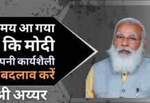 समय आ गया है कि प्रधानमंत्री नरेंद्र मोदी कथनी और करनी से एक सच्चे लोकतांत्रिक बनें