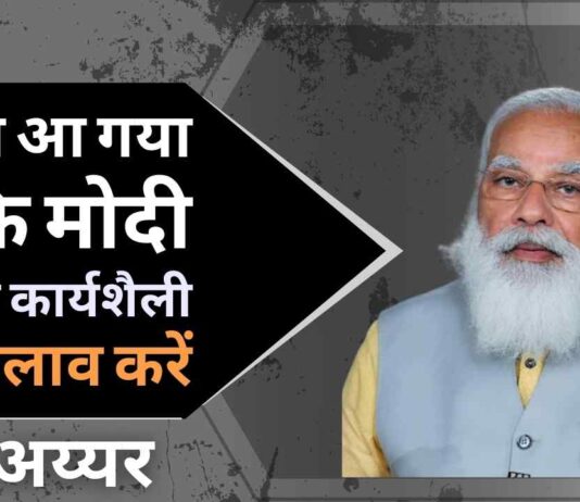 समय आ गया है कि प्रधानमंत्री नरेंद्र मोदी कथनी और करनी से एक सच्चे लोकतांत्रिक बनें