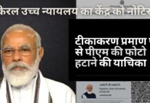 कोविड टीकाकरण प्रमाण पत्र से पीएम नरेंद्र मोदी की तस्वीर हटाने की याचिका पर केंद्र को नोटिस जारी किया
