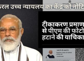 केरल उच्च न्यायालय ने कोविड टीकाकरण प्रमाण पत्र से पीएम नरेंद्र मोदी की तस्वीर हटाने की याचिका पर केंद्र को नोटिस जारी किया कोविड टीकाकरण प्रमाण पत्र से पीएम नरेंद्र मोदी की तस्वीर हटाने की याचिका पर केंद्र को नोटिस जारी किया