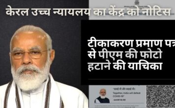 कोविड टीकाकरण प्रमाण पत्र से पीएम नरेंद्र मोदी की तस्वीर हटाने की याचिका पर केंद्र को नोटिस जारी किया